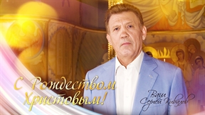 Сергей Кивалов поздравил сограждан со светлым праздником  Рождества Христова!