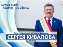 Отчет народного депутата Украины Сергея Кивалова за 2018 год