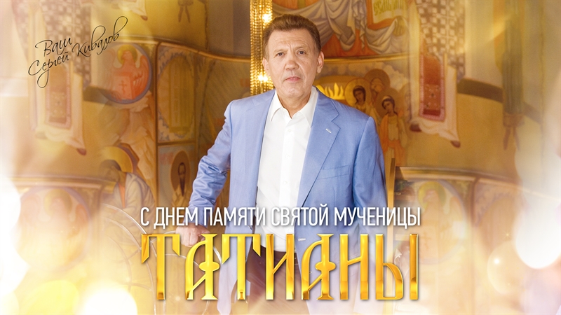 Сергей Кивалов поздравил студентов и всех верующих с Днем памяти Святой мученицы Татианы