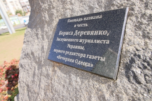 В Одессе открыли памятный знак и музей личных вещей журналиста Бориса Деревянко