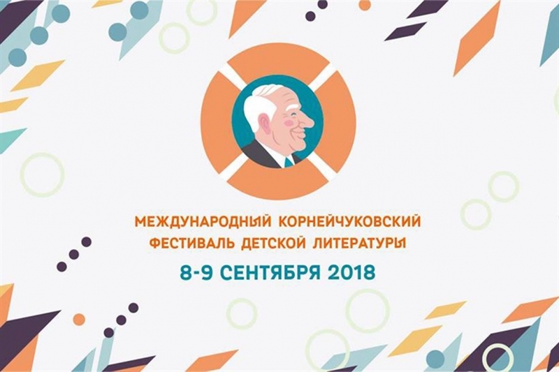 Корнейчуковский фестиваль представит в Одессе новые издания