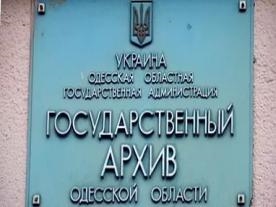  Одесский госархив получил 25 млн. грн. на пристройку