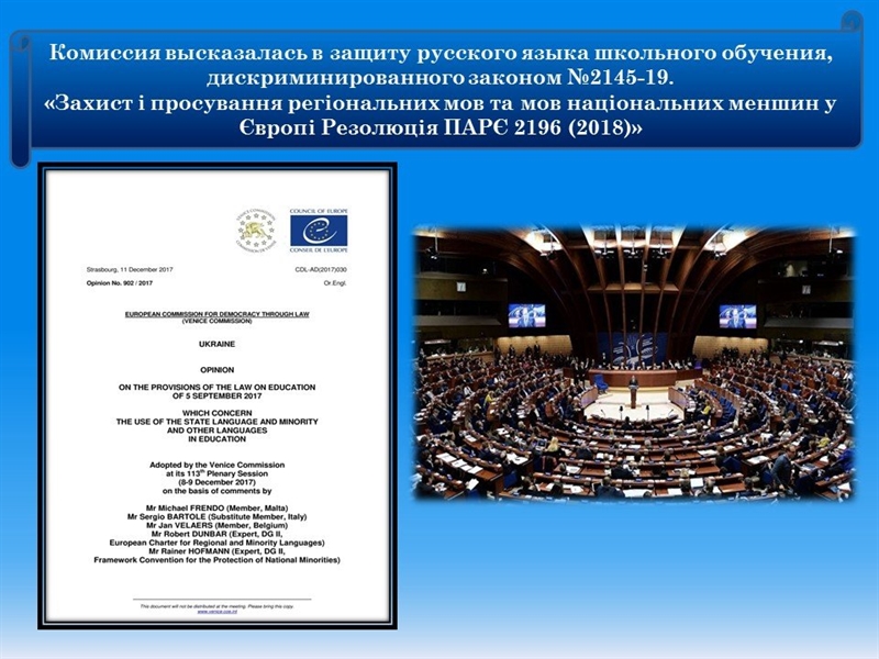 Венецианская комиссия и ПАСЕ выступили против языковой дискриминации в Украине
