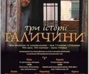 Одесситам покажут  «Три истории Галичины»