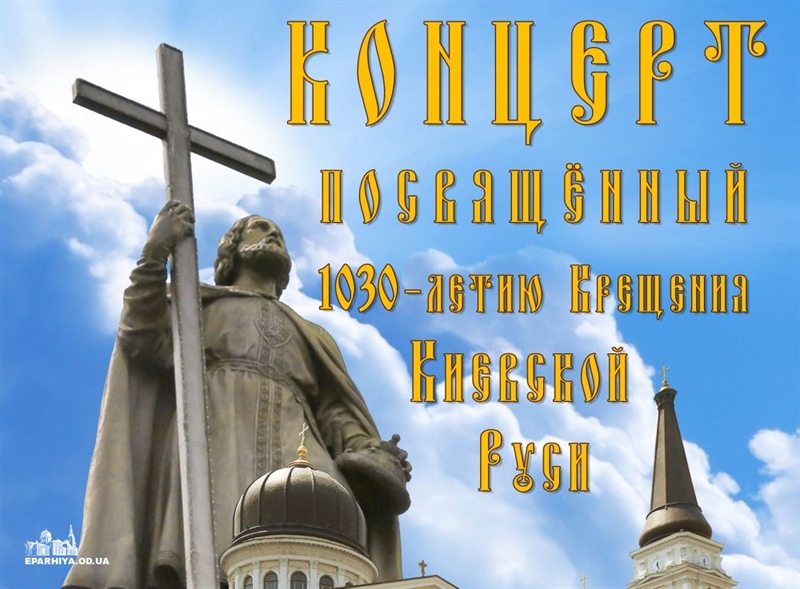 Одессе состоится концерт, посвященный 1030-летию Крещения Киевской Руси