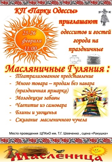 В Одессе масштабно отпразднуют Масленицу: горожан будут угощать блинами 
