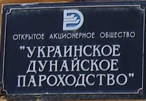 Дунайское пароходство встревожено сменой своего руководства