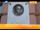В Одессе открыли мемориальную доску памяти Льва Пушкина