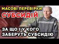 Хто з українців може залишитись без субсідії