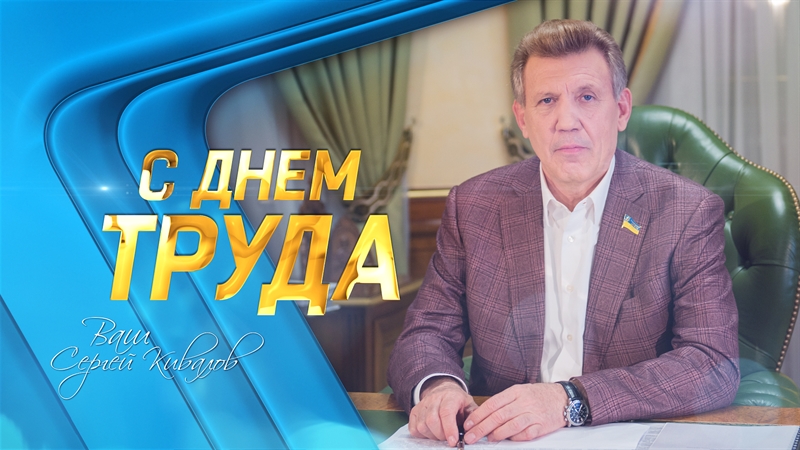 Сергей Кивалов поздравил всех украинцев: «Пусть Ваш труд будет уважаем и всегда оценен по достоинству!»