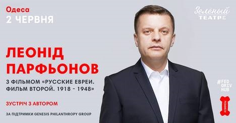 В Одессу едет Леонид Парфенов со своим новым фильмом