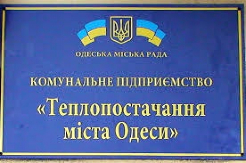 На покрытие долгов «Теплоснабжения Одессы» планируют выделить от 40 до 100 млн грн