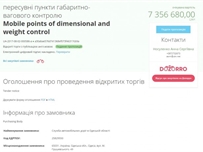 В Одессе объявлен тендер на закупку пунктов габаритно-весового контроля