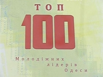 «ТОП-100 молодежных лидеров Одессы» - итоги 2010 года