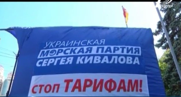 Украинская морская партия инициировала социальную акцию «Стоп тарифам!»