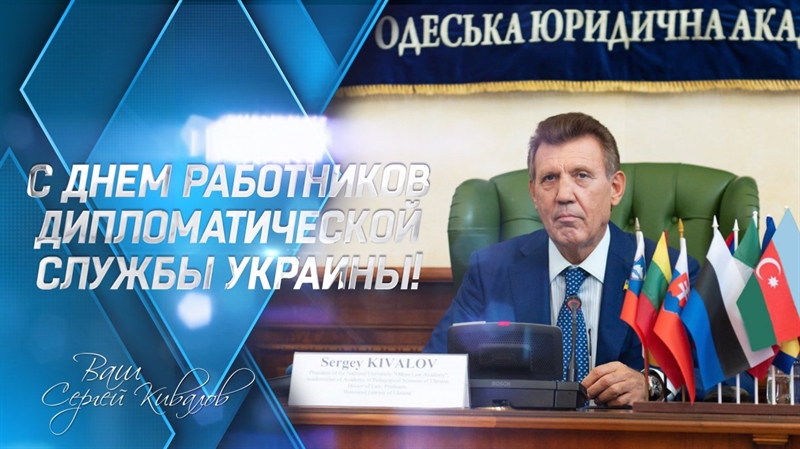 Сергей Кивалов поздравил работников дипломатической службы Украины с профессиональным праздником 