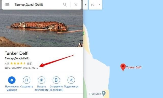 Селфи с Delfi : танкер  отмечен на Google-картах как достопримечательность