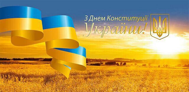 28 июня – День Конституции Украины