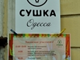 В Одессе прошла "Сушка" - 1