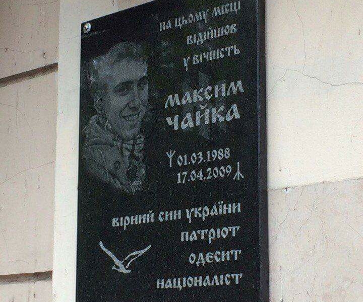 В Одессе установили мемориальную доску Максиму Чайке