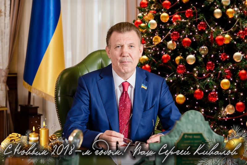 Сергей Кивалов поздравил одесситов с Новым 2018-м годом!