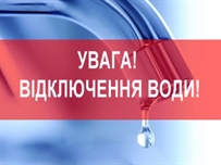 Відключення води в районах Одеси 