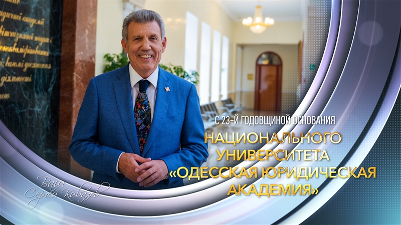 Кивалов поздравил коллектив Одесской юридической академии