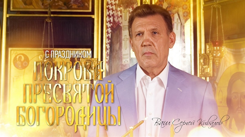 Сергей Кивалов поздравил православных верующих с Покровом Пресвятой Богородицы