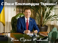 Сергей Кивалов поздравил украинцев с Днем Конституции