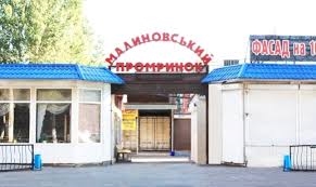 Конфликт на Малиновском рынке дошел до мэрии