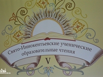 В Одессе прошли V Иннокентьевские образовательные ученические чтения