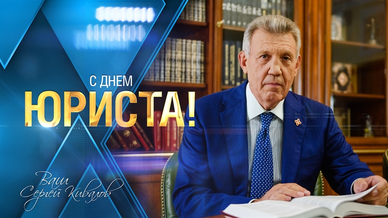 Сергей Кивалов поздравил юристов с профессиональным праздником