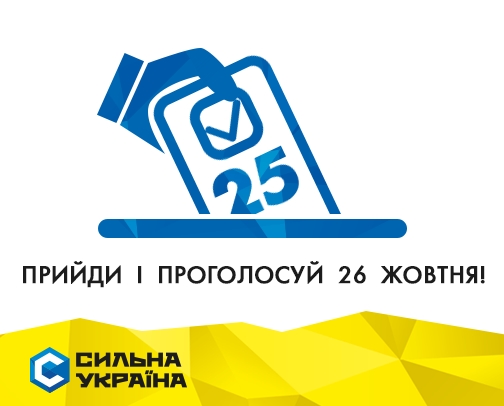 «Сильная Украина» призывает всех принять участие в выборах