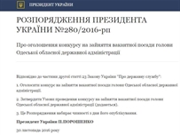 Объявлен конкурс на замещение вакансии главы Одесской ОГА