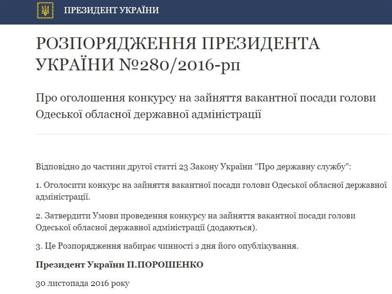 Объявлен конкурс на замещение вакансии главы Одесской ОГА