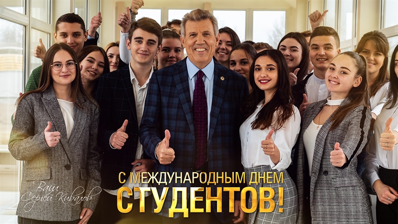 Сергей Кивалов поздравил молодёжь с Международным днем студентов 