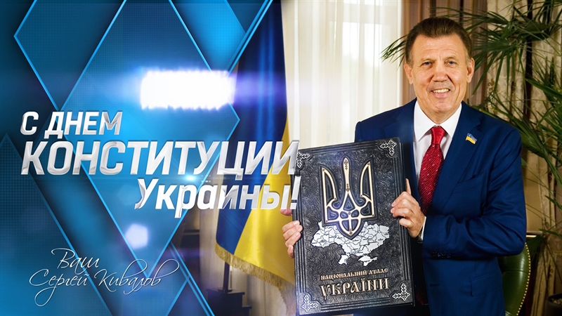 Сергей Кивалов поздравил сограждан с Днем Конституции Украины
